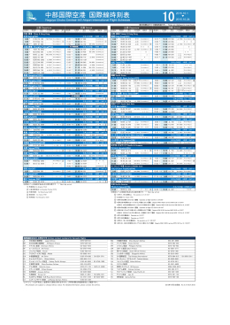 中部国際空港 国際線時刻表 - 中部国際空港 セントレア
