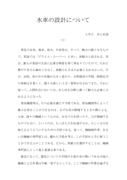水車の設計について