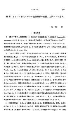 ギリシア教父における聖書解釈の前提， 方法および意義 水 垣 渉