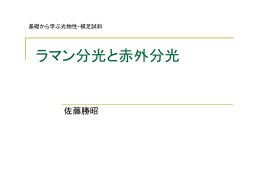 補足資料：ラマン分光と赤外分光