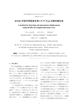 40 kHz の空中用音波を用いたサブ&micro;m の変位検出法