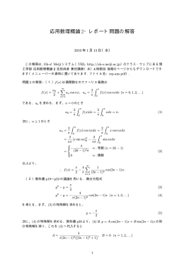 応用数理概論2・レポート問題の解答