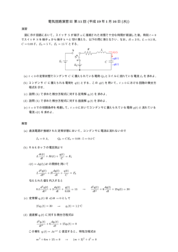 電気回路演習 II 第 11回 (平成 19年 1月 16日 (水)) L di(t) dt q(t) C L
