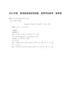 H12年度 新潟県教員採用試験 高等学校数学 解答例 - So-net