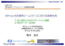 SPring-8兵庫県ビームラインにおける産業利用 - SPring