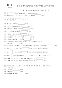 数 学 平成23年度福岡県農業大学校入学試験問題