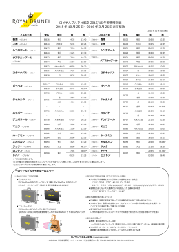 ロイヤルブルネイ航空 2015/16年冬季時刻表