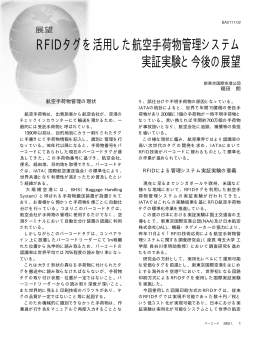 RFIDタグを活用した航空手荷物管理システム 実証実験と今後の展望