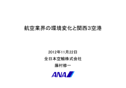航空業界の環境変化と関西3空港（PDF：2708KB）