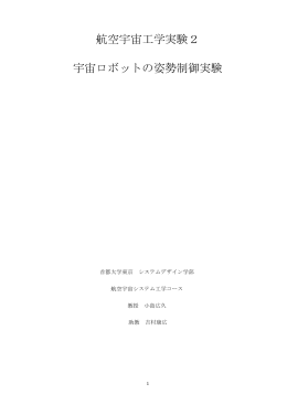 航空宇宙工学実験2 宇宙ロボットの姿勢制御実験