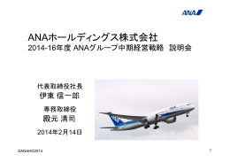 2014-16 経営戦略説明会資料