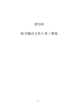 VI. 航空を取り巻く環境 - 一般財団法人 日本航空機開発協会
