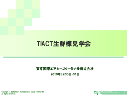 PDFデータ添付 - 東京国際エアカーゴターミナル株式会社（TIACT）
