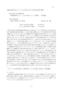 1-1 民間航空機を活用したアジア太平洋域上空における温室効果気体の