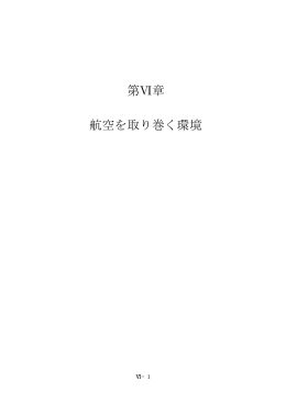 第Ⅵ章 航空を取り巻く環境