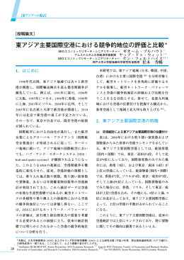 東アジア主要国際空港における競争的地位の評価と比較