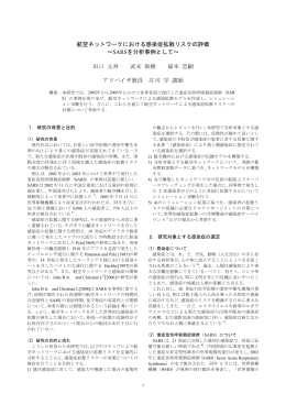 航空ネットワークにおける感染症拡散リスクの評価