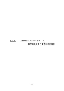 第1部 危険度とファジィを用いた 航空機の3次元衝突回避制御則