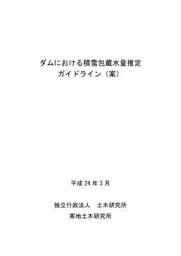 ダムにおける積雪包蔵水量推定 ガイドライン - 水環境保全チーム