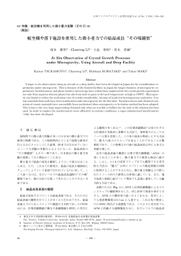 航空機や落下施設を使用した微小重力での結晶成長&ldquo;その場観察&rdquo;