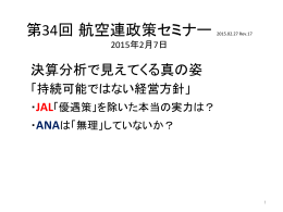 第34回 航空連政策セミナー 2015.02.27 Rev.17