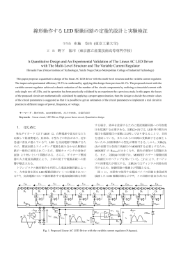 線形動作する LED 駆動回路の定量的設計と実験検証