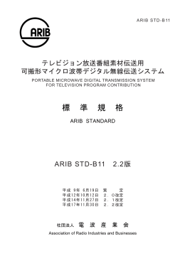 標 準 規 格 - ARIB 一般社団法人 電波産業会