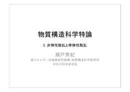5. 非弾性散乱と準弾性散乱