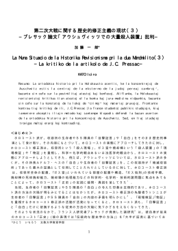 第二次大戦に関する歴史的修正主義の現状（3） &minus;プレサック論文