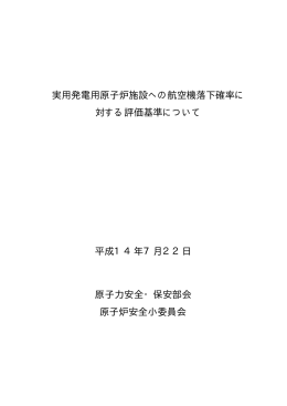 実用発電用原子炉施設への航空機落下確率に 対する評価基準について