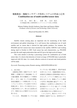 複数衛星・複数センサデータ利用システムの作成と応用 Combination