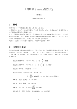 「円周率とarctan型公式」 - 一橋大学商学部・大学院商学研究科
