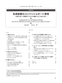 未承認薬のコンパッショネート使用
