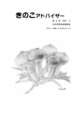 きのこアドバイザー - 日本特用林産振興会