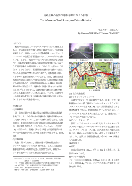 道路景観の有無が運転挙動に与える影響* The Influence of