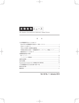 実 験 動 物ニュース - 公益社団法人日本実験動物学会