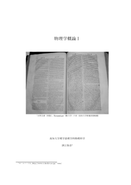 （物理学概論I）(12 avril 2013)