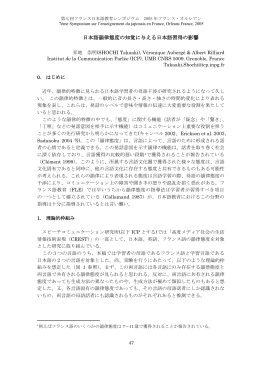 日本語韻律態度の知覚に与える日本語習得の影響 - AEJF