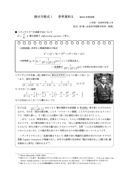 微分方程式Ⅰ 参考資料 5
