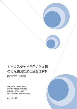 シーロスタットを用いた太陽 の分光観測による速度場解析