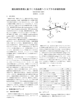擬似線形表現に基づく3自由度ヘリコプタの非線形制御