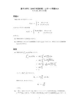 量子力学I（2007 年度前期）レポート問題8,9 6月22, 29日出題 問題8 解答