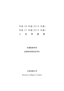 2014年度・2015年度入試問題