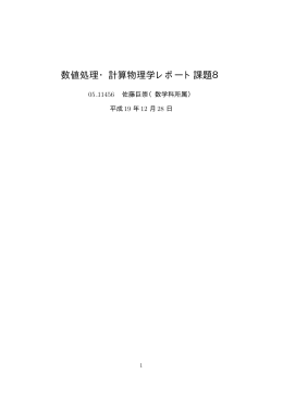 数値処理・計算物理学レポート課題8