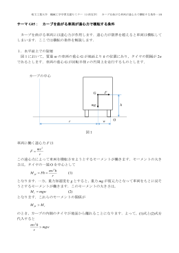 G05. カーブを曲がる車両が遠心力で横転する条件