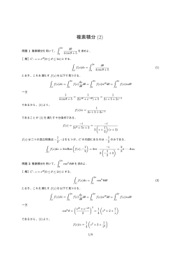 複素積分 (2) - tcp-ip