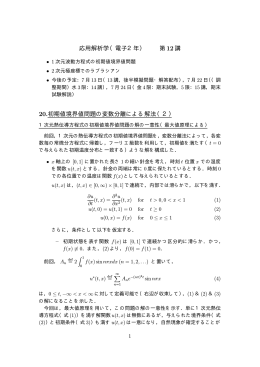 応用解析学（電子2年） 第12講 20.初期値境界値問題の変数分離による