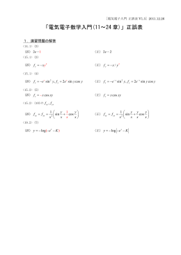 「電気電子数学入門(11～24 章)」正誤表
