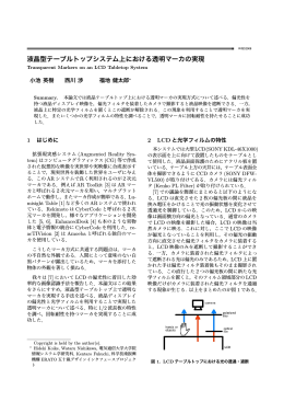 液晶型テーブルトップシステム上における透明マーカの実現