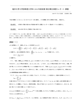 福井大学工学部物理工学科 2010年度前期微分積分演習 Iレポート課題